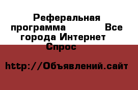 Реферальная программа Admitad - Все города Интернет » Спрос   